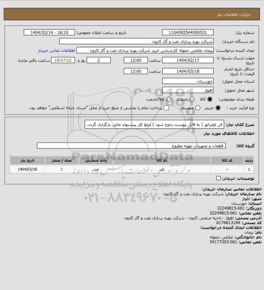 استعلام فن اواپراتور ( به فایل پیوست رجوع شود ) مبلغ کل پیشنهاد مالی بارگزاری گردد.
