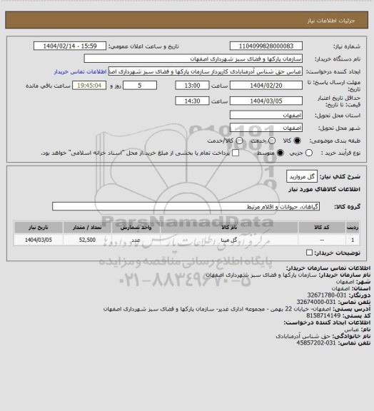 استعلام گل مروارید