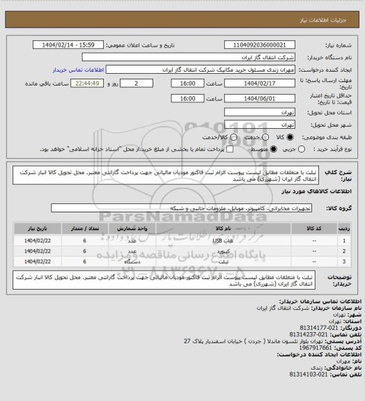 استعلام تبلت با متعلقات مطابق لیست پیوست الزام ثبت فاکتور مودیان مالیاتی جهت پرداخت گارانتی معتبر. محل تحویل کالا انبار شرکت انتقال گاز ایران (شهرری) می باشد