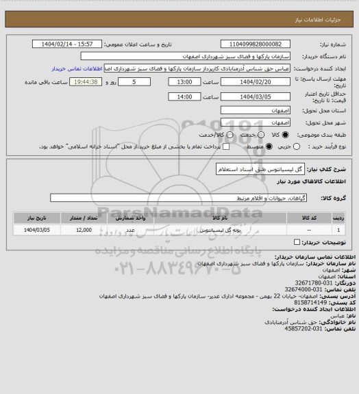 استعلام گل لیسیانتوس طبق اسناد استعلام