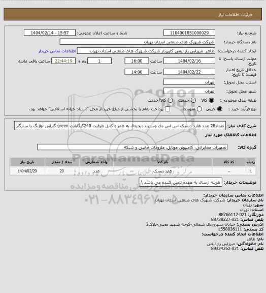 استعلام تعداد20 عدد هارد دیسک اس اس دی وسترن دیجیتال   به همراه کابل ظرفیت 240گیگابایت    green     گارانی اواژنگ یا سازگار