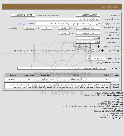 استعلام آند منیزیم فنا شونده