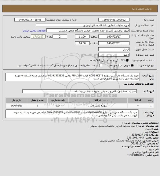 استعلام خرید یک دستگاه ماتریکس سوئیچ HDMI  4K8*8 فرانت   FN-V288 تماس 09141553833 ابراهیمی هزینه ارسال به عهده فروشنده می باشد  پیش فاکتورالزامی است