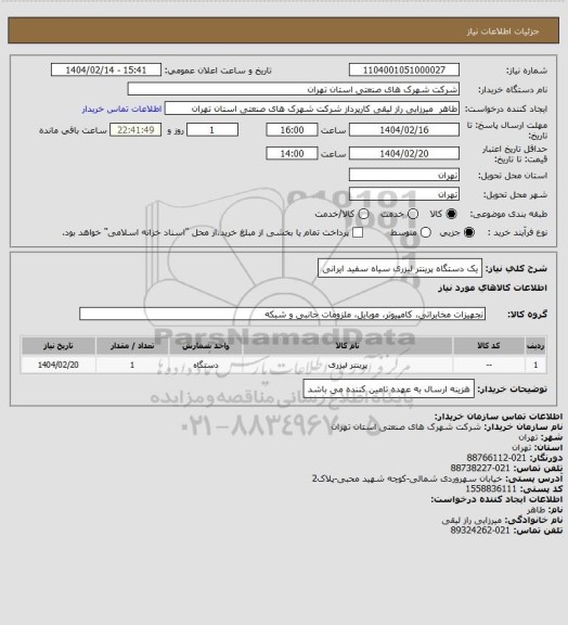 استعلام یک دستگاه پرینتر لیزری سیاه سفید ایرانی