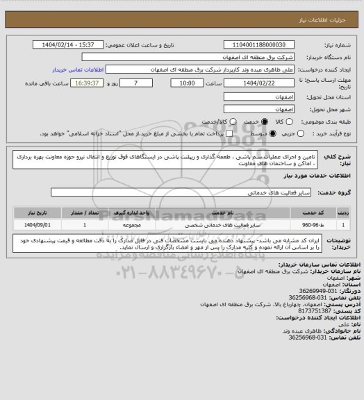 استعلام تامین  و اجرای عملیات سم پاشی ، طعمه گذاری و ریپلنت پاشی در ایستگاهای فوق توزیع و انتقال نیرو حوزه معاونت بهره برداری ، اماکن و ساختمان های معاونت