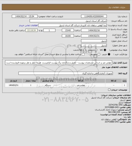 استعلام مولتی متر بر اساس مشخصات پیوست - تکمیل و بارگذاری برگ پیوست الزامیست. هزینه حمل و نقل برعهده فروشنده است