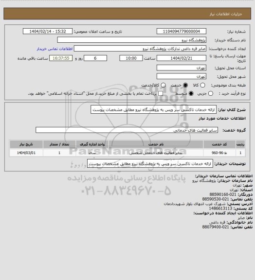 استعلام ارائه خدمات تاکسی سر ویس به پژوهشگاه نیرو مطابق مشخصات پیوست