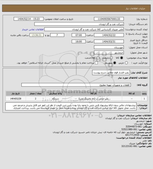 استعلام پمپ فشار قوی مطابق شرح پیوست