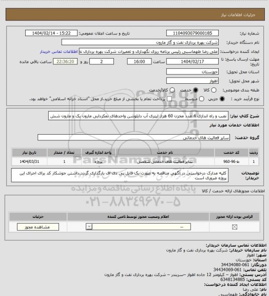 استعلام نصب و راه اندازی 4 عدد مخزن 60 هزار لیتری آب دایلوشن واحدهای نمکزدایی مارون یک و مارون شش