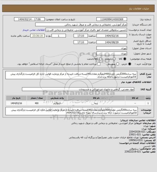 استعلام پنبه ساده200گرمی مقدار400کیلوگرم معادل40کیسه-دریافت تاییدیه از مرکز ورعایت قوانین اداره کل الزامیست-بارگذاری پیش فاکتورالزامیست-درصورت ارائه برندجدی