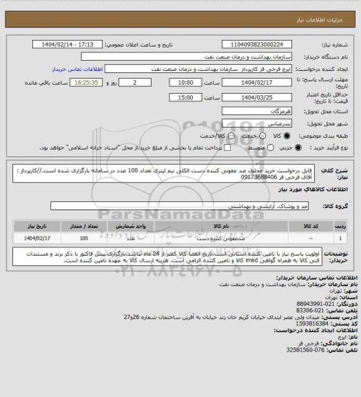 استعلام فایل درخواست خرید محلول ضد عفونی کننده دست الکلی نیم لیتری تعداد 100 عدد در سامانه بارگزاری شده است.//کارپرداز : آقای فرخی فر 09173688406