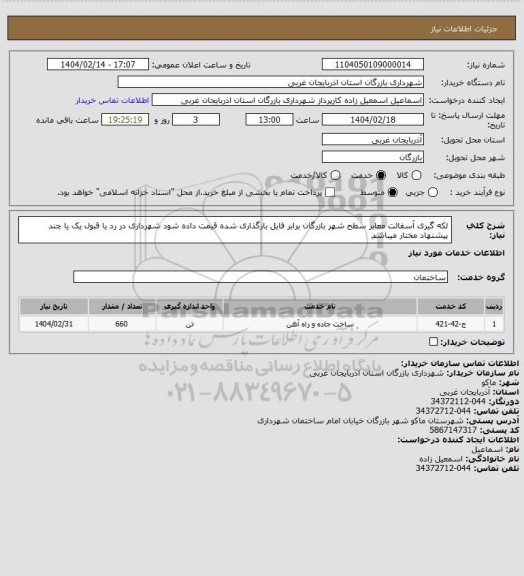 استعلام لکه گیری آسفالت معابر سطح شهر بازرگان برابر فایل بارگذاری شده قیمت داده شود شهرداری در رد یا قبول یک یا چند پیشنهاد مختار میباشد