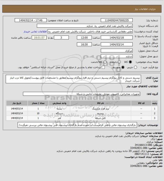 استعلام بیسیم دستی و کابل پروگرام بیسیم دستی و نرم افزار پروگرام بیسیم/مطابق با مشخصات فایل پیوست/تحویل کالا درب انبار شرکت خریدار