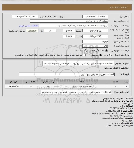 استعلام تعداد8 عدد مجموعه کوپن بر اساس شرح پیویست کرایه حمل به عهده فروشنده