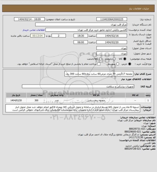 استعلام ملحفه 17گرمی 30 متری عرض60 سانت پرفراژ60 سانت 300 رول، سایت ستاد