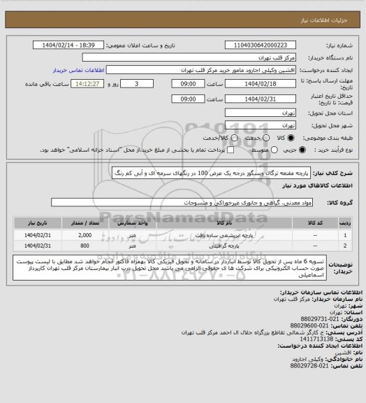 استعلام پارچه مقنعه ترگال ویسگوز درجه یک عرض 100 در رنگهای سرمه ای و آبی کم رنگ
