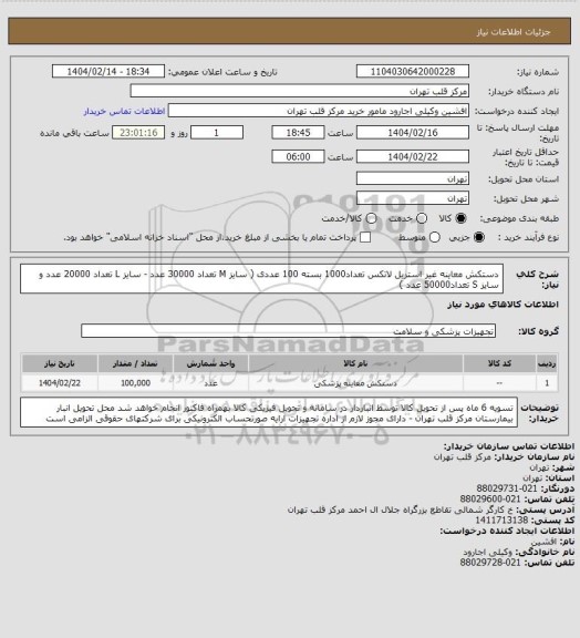 استعلام دستکش معاینه غیر استریل لاتکس، سامانه تدارکات الکترونیکی دولت