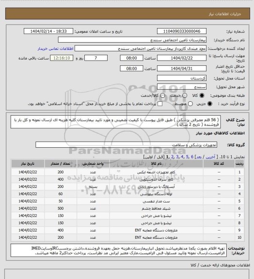 استعلام ( 56 قلم مصرفی پزشکی ) طبق فایل پیوست با کیفیت تضمینی و مورد تایید بیمارستان کلیه هزینه ای ارسال نمونه و کل بار با فروشنده ( تاریخ  2 سال )