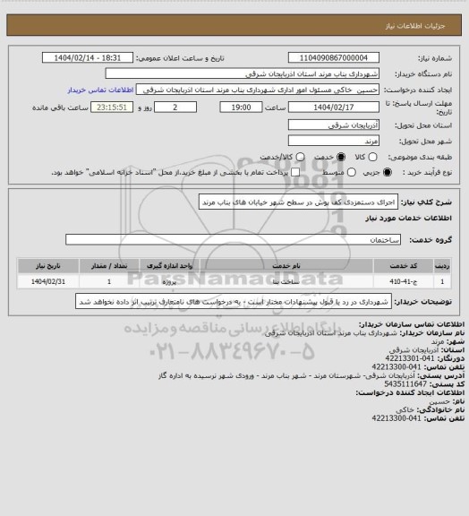 استعلام اجرای دستمزدی کف پوش در سطح شهر خیابان های بناب مرند، سامانه تدارکات الکترونیکی دولت