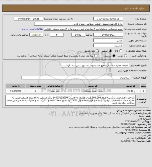 استعلام اجرای عملیات بهسازی طرح هادی روستای آویز شهرستان فراشبند، سامانه تدارکات الکترونیکی دولت