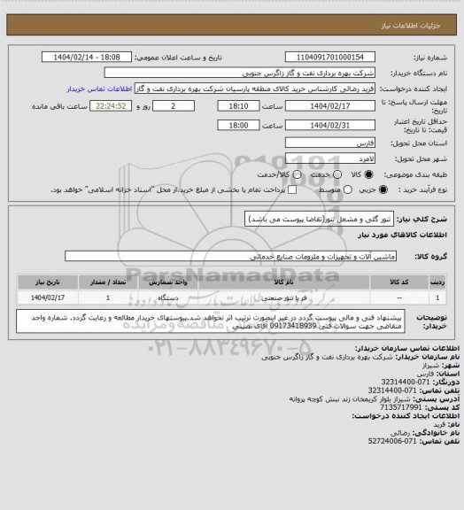 استعلام تنور گلی و مشعل تنور(تقاضا پیوست می باشد)، سامانه تدارکات الکترونیکی دولت