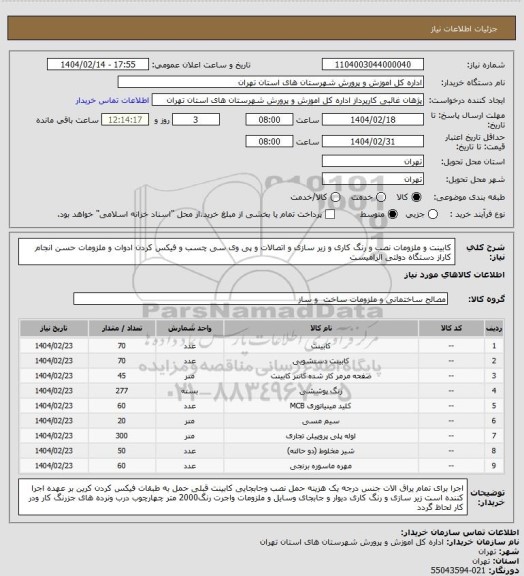 استعلام کابینت  و ملزومات نصب و رنگ کاری و زیر سازی و  اتصالات و پی وی سی چسب و فیکس کردن ادوات و   ملزومات حسن انجام کاراز دستگاه دولتی الزامیست