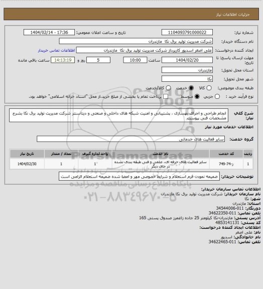 استعلام انجام طراحی و اجرای بهسازی ، پشتیبانی و امنیت شبکه های داخلی  و صنعتی و دیتاسنتر  شرکت مدیریت تولید برق نکا بشرح مشخصات فنی پیوست