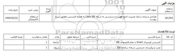 استعلام الکترونیکی، طراحی و پیاده سازی مدیریت احراز هویت و دسترسی به شبکه Cisco ISE به همراه لایسنس مطابق شرح پیوست