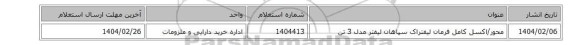 محور/اکسل ‎کامل فرمان لیفتراک سپاهان لیفتر مدل 3 تن