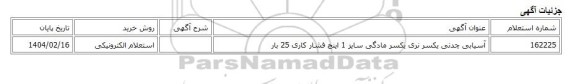 استعلام الکترونیکی، آسیابی چدنی یکسر نری یکسر مادگی سایز 1 اینچ فشار کاری 25 بار