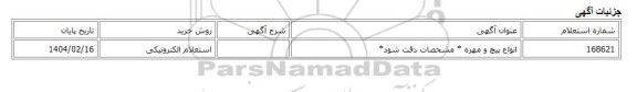 استعلام الکترونیکی، انواع پیچ و مهره * مشخصات دقت شود*