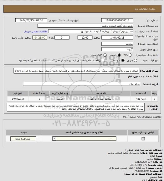 استعلام اجرای ترمیم و بازسازی کانیو.سنگ جدول.موزائیک فرش.دال بتنی و اسفالت کوچه و معابر سطح شهر با کد 01-1404