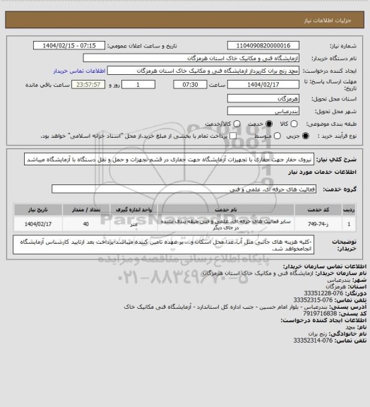 استعلام نیروی حفار جهت حفاری با تجهیزات آزمایشگاه جهت حفاری در قشم-تجهزات و حمل و نقل دستگاه با آزمایشگاه میباشد