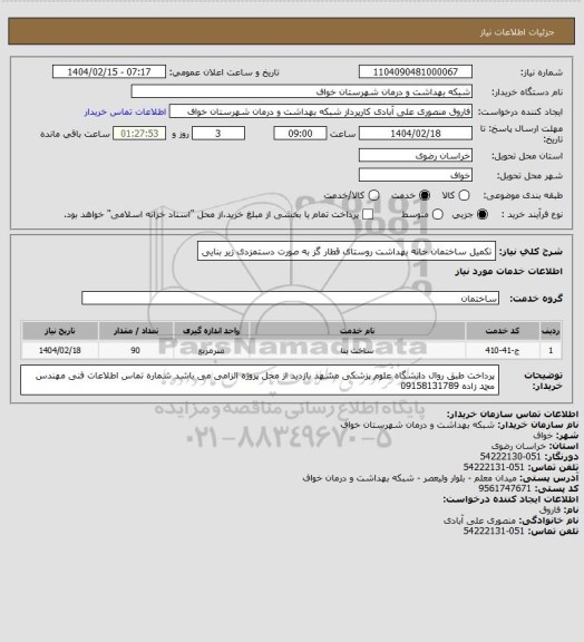 استعلام تکمیل ساختمان خانه بهداشت روستای  قطار گز به صورت دستمزدی زیر بنایی