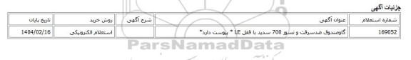 استعلام الکترونیکی، گاوصندوق ضدسرقت و نسوز 700 سدید با قفل LE * پیوست دارد*