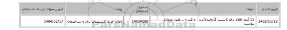 11 آیتم اقلام برقی(بست گالوانیزه/پریز ، داکت و ...طبق ضمائم پیوست