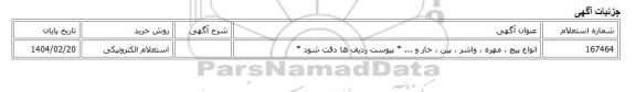 استعلام الکترونیکی، انواع پیچ ، مهره ، واشر ، پین ، خار و ... * پیوست ردیف ها دقت شود *
