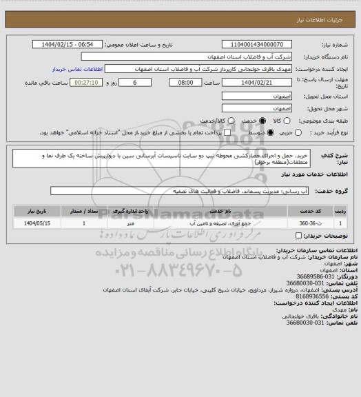استعلام خرید، حمل و اجرای حصارکشی محوطه  تیپ دو سایت تاسیسات آبرسانی سین با دیوارپیش ساخته یک طرف نما  و متعلقات(منطقه برخوار)