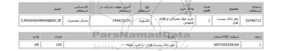استعلام پاور بانک بیست هزار