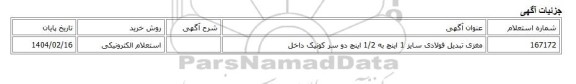 استعلام الکترونیکی، مغزی تبدیل فولادی سایز 1 اینچ به 1/2 اینچ دو سر کونیک داخل