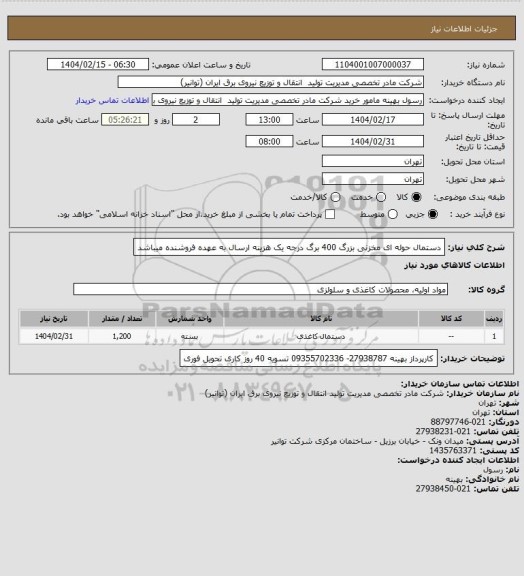 استعلام دستمال حوله ای مخزنی بزرگ 400 برگ درجه یک
هزینه ارسال به عهده فروشنده میباشد
