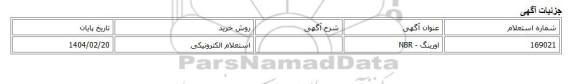 استعلام الکترونیکی، اورینگ - NBR