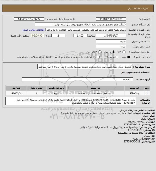 استعلام آزمایش خاک جهت تعیین تیپ خاک مطابق ضمیمه پیوست 
بازدید از محل پروژه الزامی میباشد