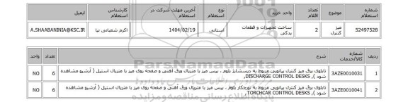 استعلام میز کنترل