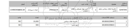 استعلام دفترچه های درمانی و لوح تقدیر
