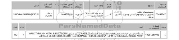 استعلام سیستمهای ارتباط رادیویی،اینترفونهاومراکزتلفن وتجهیزات جانبی مربوط