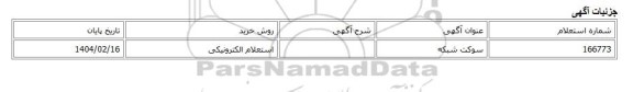 استعلام الکترونیکی، سوکت شبکه