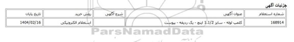 استعلام الکترونیکی، کلمپ لوله - سایز 1.1/2 اینچ - یک ردیفه - پیوست