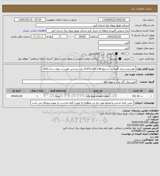 استعلام هوشمندسازی گروه یک به مبلغ 9.975.250.148 ریال براساس فهرست بهای سال 1403