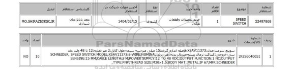 استعلام SPEED SWITCH